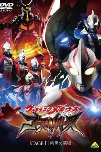 Ultraman Mebius Side Story: Ghost Rebirth - STAGE I: The Graveyard of Darkness movie poster