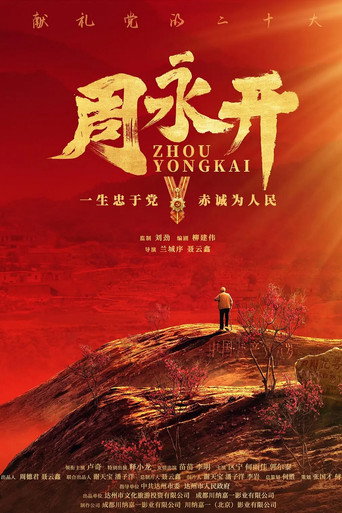 周永开 movie poster