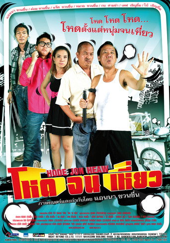 Hode Jon Heaw movie poster