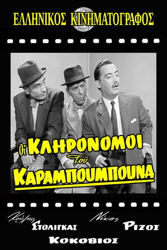 The Heirs of Karampoumpounas movie poster