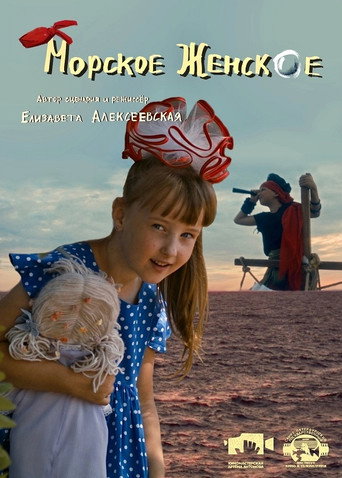 Морское женское movie poster