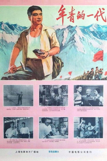 年青的一代 movie poster