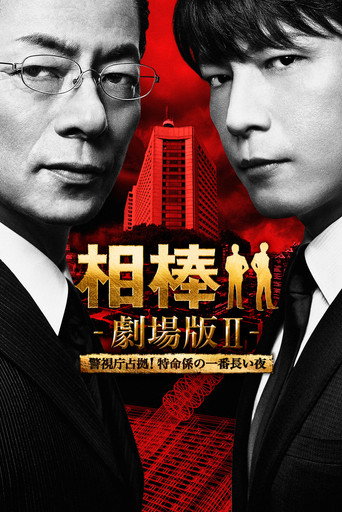 AIBOU: The Movie II movie poster