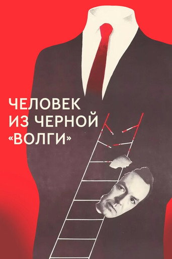 A Man from the Black 'Volga‎' movie poster