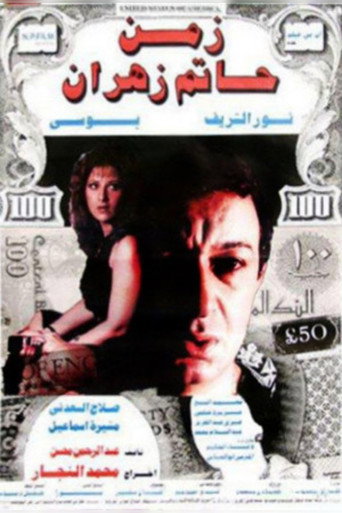 The Time of Hatem Zahran movie poster