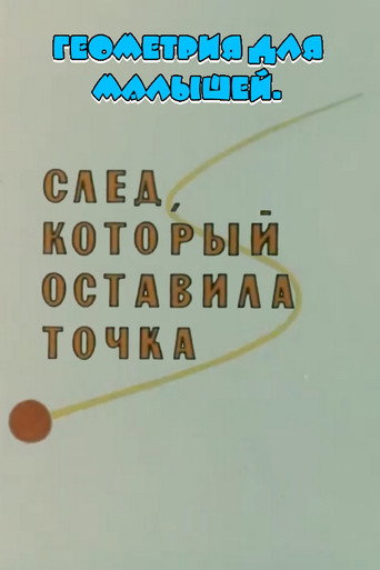 Геометрия для малышей. След, который оставила точка movie poster