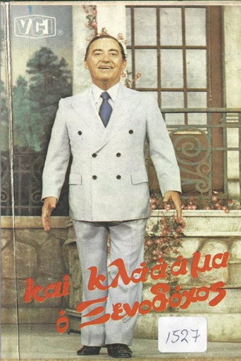 Και κλάμα ο ξενοδόχος movie poster