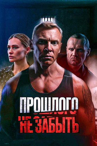 Прошлого не забыть movie poster