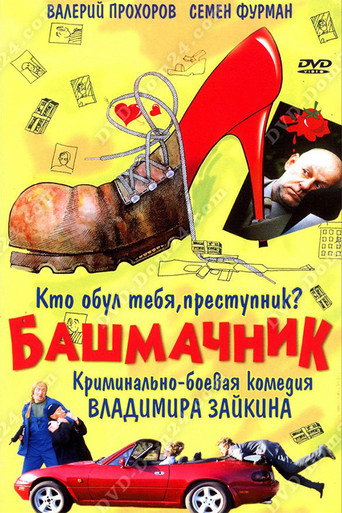 Shoemaker movie poster