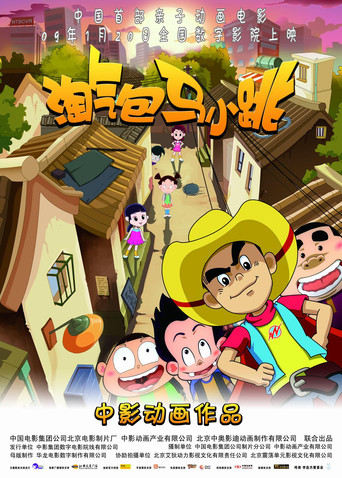 淘气包马小跳 movie poster