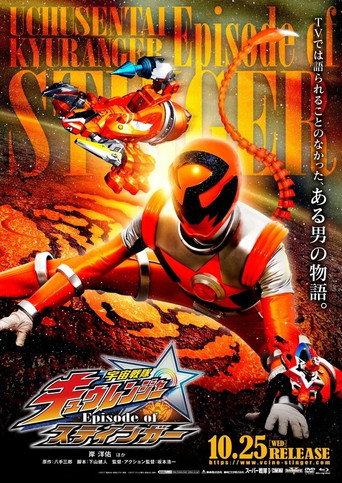 Uchu Sentai Kyuranger: Episode of Stinger movie poster