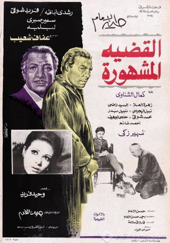 Al-Qadeya Al-Mashhora movie poster