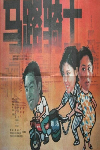 马路骑士 movie poster