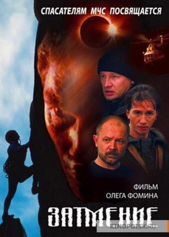 Спасатели. Затмение movie poster