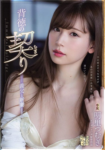 Immoral Promise - Father-in-Law and Newlywed Wife movie poster