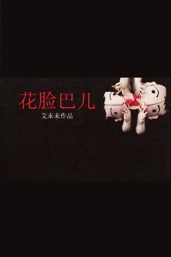 Little Girl's Cheeks movie poster
