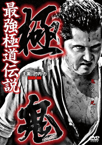 Goku-Oni movie poster