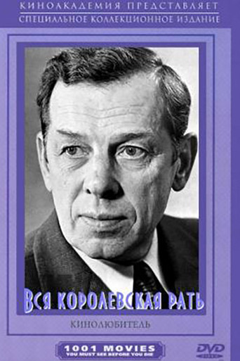 Вся королевская рать movie poster