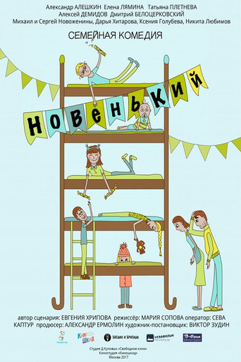 Новенький movie poster