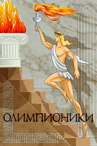 Olympians movie poster
