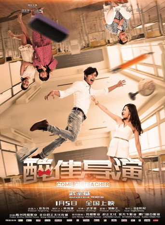 “醉”佳导演 movie poster