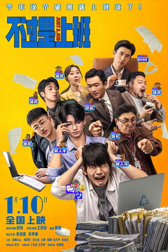 不过是上班 movie poster