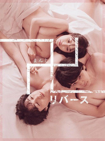 Quicksand -reverse- movie poster