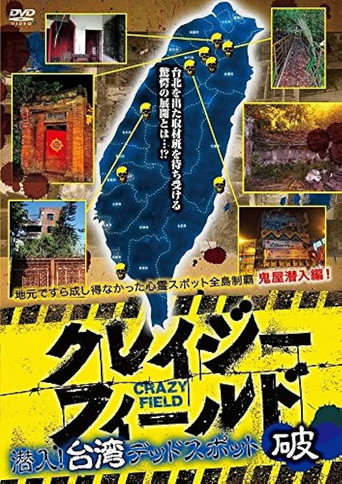 Crazy Field: Infiltration! Taiwan Dead Spots Break movie poster