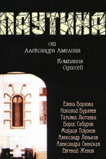 Spiderweb movie poster