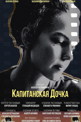 Капитанская дочка movie poster