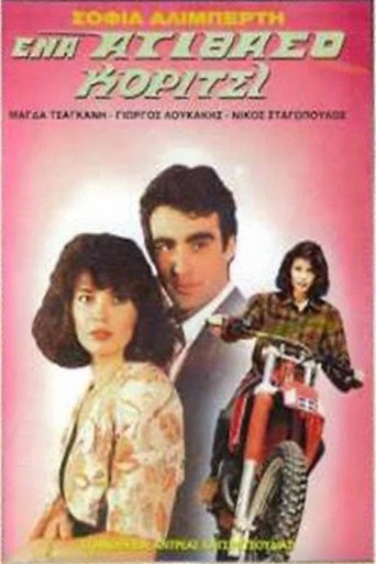 Ένα ατίθασο κορίτσι movie poster