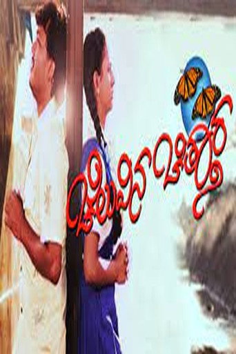 Cheluvina Chittara movie poster