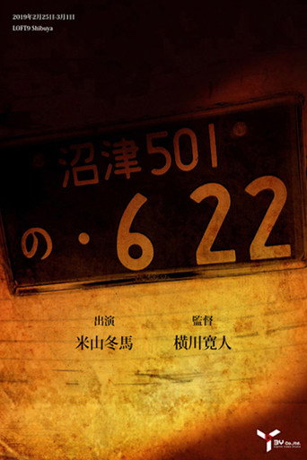 の・622 movie poster