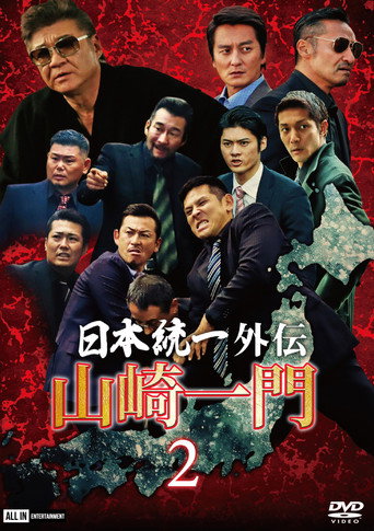 Unification of Japan Gaiden: Yamazaki Ichimon 2 movie poster