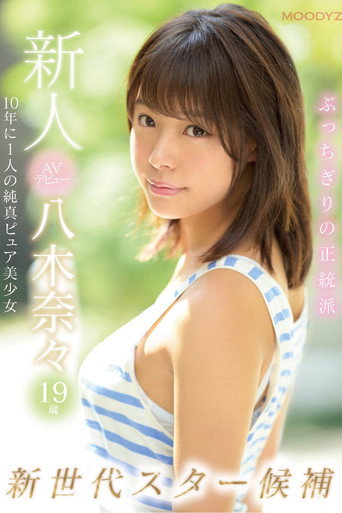 Fresh Face AV Debut 19-Year-Old Nana Yagi This Pure-Faced Beauty And Nominee For Once-In-A-Decade, New-Generation Pornstar Is Born movie poster