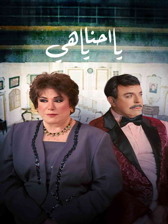 يا أحنا يا هيه movie poster