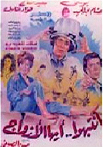 Intabiho Ayoha Al-Azwag movie poster