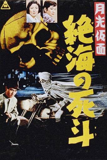 Moonlight Mask: Duel to the Death in Dangerous Waters movie poster