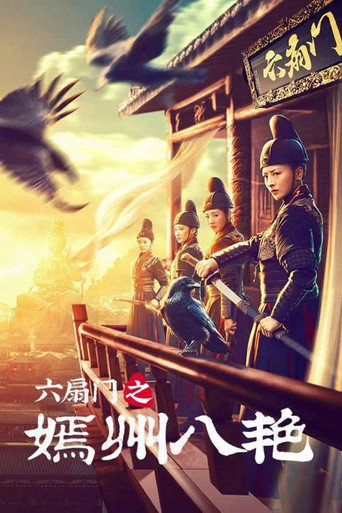 六扇门之嫣州八艳 movie poster