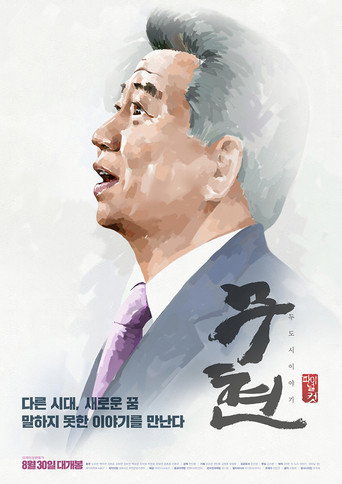 Moo-hyun, Tale of Two Cities movie poster