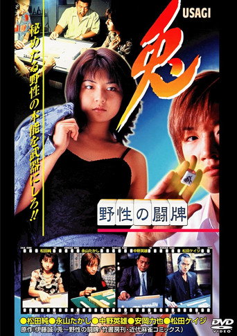 兎 USAGI 〜野性の闘牌〜 movie poster