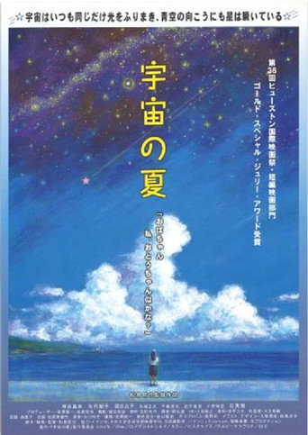 Uchū no natsu movie poster