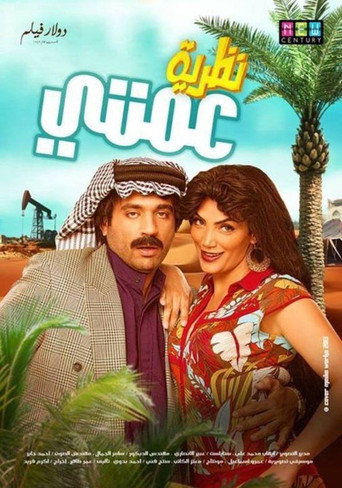 My Aunt's Theory movie poster
