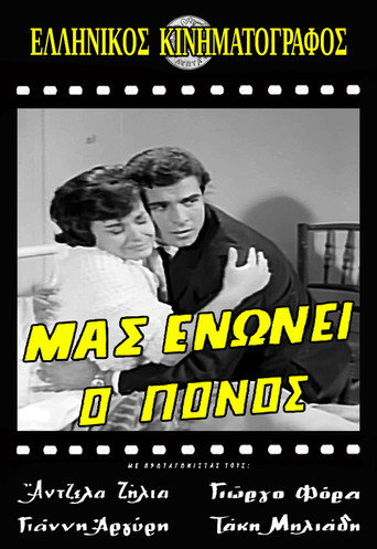 Μας ενώνει ο πόνος movie poster