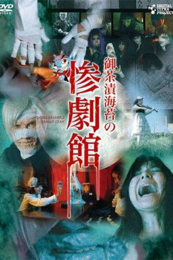 御茶漬海苔の惨劇館 movie poster