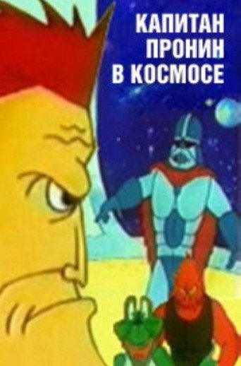 Captain Pronin in Space movie poster