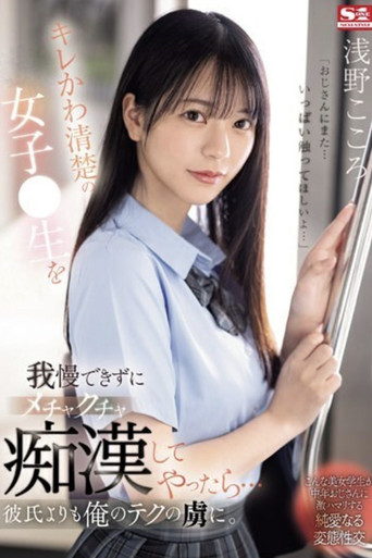 キレかわ清楚の女子●生を我慢できずにメチャクチャ痴●してやったら…彼氏よりも俺のテクの虜に movie poster