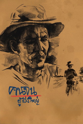 Poor People the Great movie poster