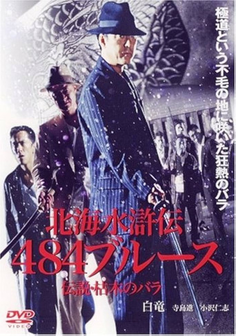 The Hokkaido Suikoden 484 Blues Legend: The Withered Rose movie poster