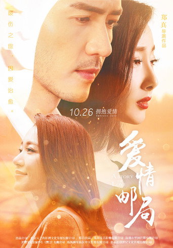 爱情邮局 movie poster